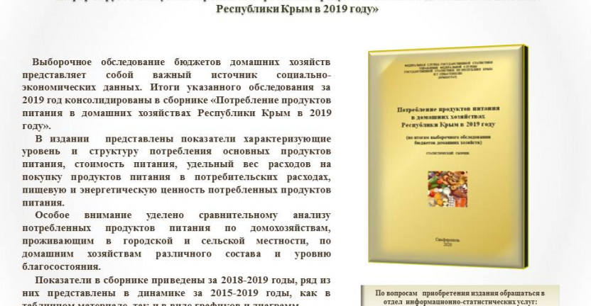 Выпущен  сборник  «Потребление продуктов питания в домашних хозяйствах Республики Крым в 2019 году»